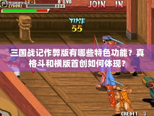 三国战记作弊版有哪些特色功能？真格斗和横版首创如何体现？