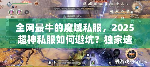 全网最牛的魔域私服，2025超神私服如何避坑？独家速成法来了！