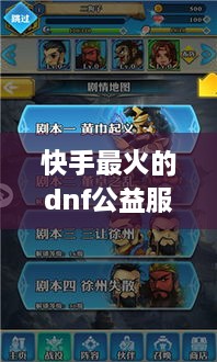 快手最火的dnf公益服在哪？5月人气王+零氪爆装选服避坑终极攻略