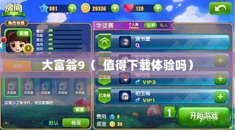 大富翁9（  值得下载体验吗）