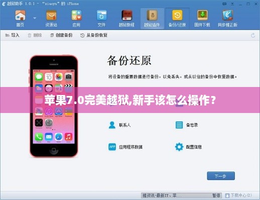 苹果7.0完美越狱,新手该怎么操作? 苹果7.0完美越狱,新手该怎么操作?
