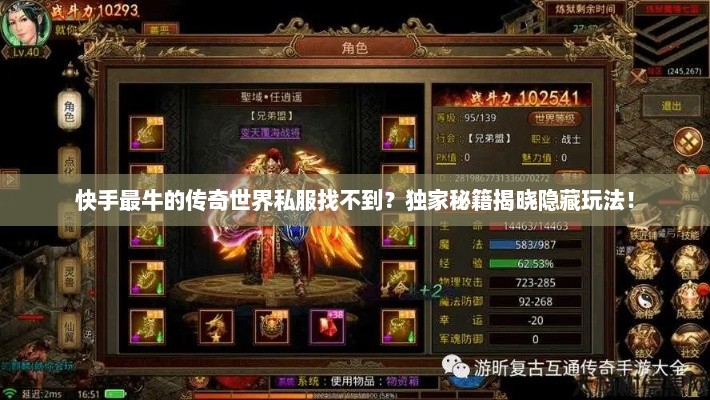 快手最牛的传奇世界私服找不到？独家秘籍揭晓隐藏玩法！