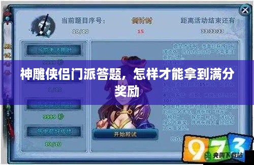 神雕侠侣门派答题,  怎样才能拿到满分奖励