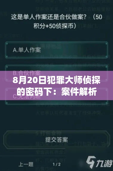 8月20日犯罪大师侦探的密码下：案件解析，凶手最终落网！
