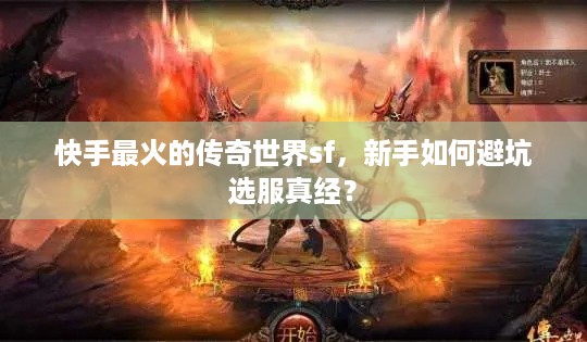 快手最火的传奇世界sf，新手如何避坑选服真经？