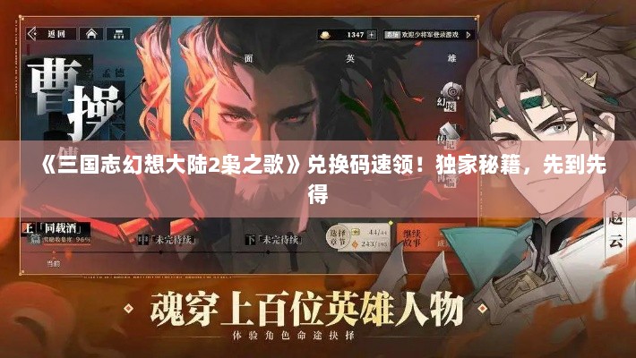 《三国志幻想大陆2枭之歌》兑换码速领！独家秘籍，先到先得