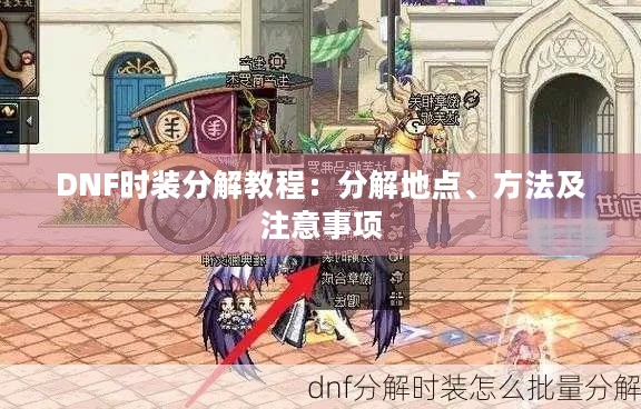 DNF时装分解教程：分解地点、方法及注意事项