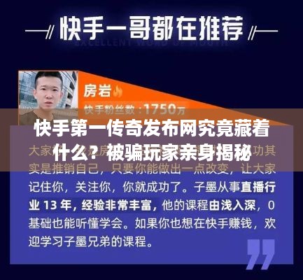 快手第一传奇发布网究竟藏着什么?被骗玩家亲身揭秘 快手第一传奇发布网究竟藏着什么?被骗玩家亲身揭秘