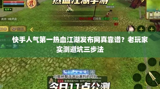 快手人气第一热血江湖发布网真靠谱？老玩家实测避坑三步法