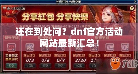 还在到处问？dnf官方活动网站最新汇总！