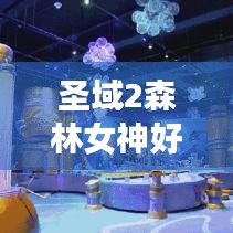 圣域2森林女神好玩吗？老玩家深度游戏评测！