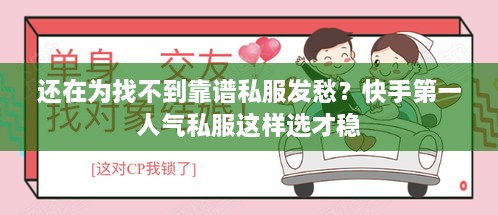 还在为找不到靠谱私服发愁？快手第一人气私服这样选才稳