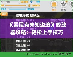 《索尼克未知边境》修改器攻略：轻松上手技巧揭秘