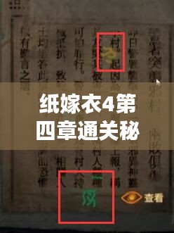 纸嫁衣4第四章通关秘籍，图文攻略详细好懂！