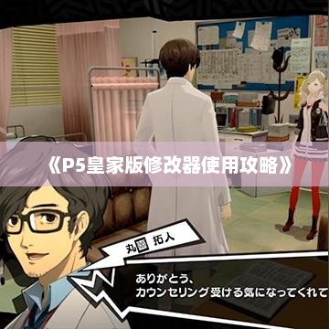 《P5皇家版修改器使用攻略》