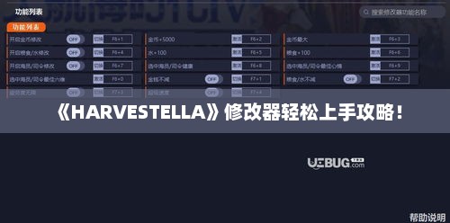 《HARVESTELLA》修改器轻松上手攻略！