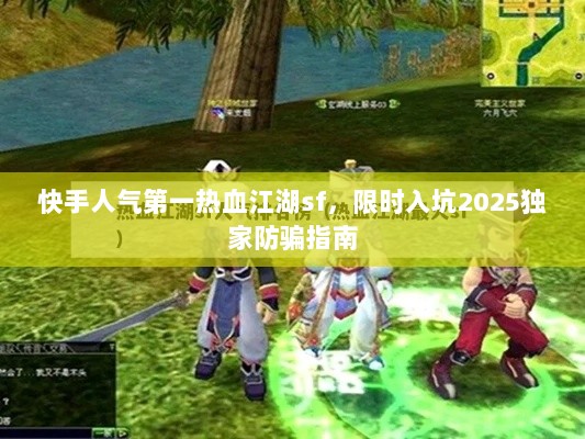 快手人气第一热血江湖sf，限时入坑2025独家防骗指南