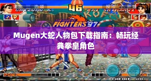 Mugen大蛇人物包下载指南：畅玩经典拳皇角色