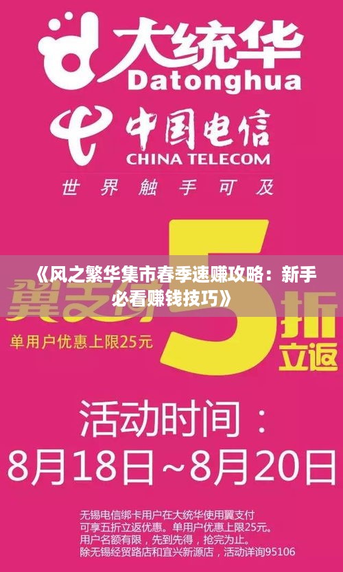 《风之繁华集市春季速赚攻略:新手必看赚钱技巧》 《风之繁华集市春季速赚攻略:新手必看赚钱技巧》