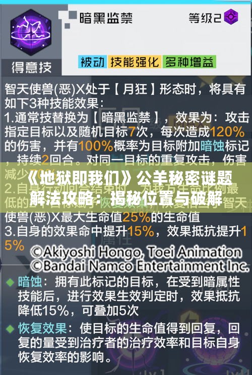 《地狱即我们》公羊秘密谜题解法攻略：揭秘位置与破解技巧