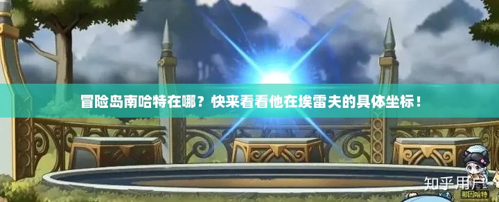 冒险岛南哈特在哪？快来看看他在埃雷夫的具体坐标！