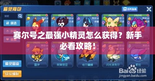 赛尔号之最强小精灵怎么获得？新手必看攻略！