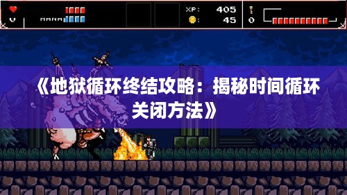 《地狱循环终结攻略：揭秘时间循环关闭方法》