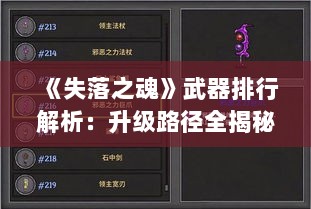 《失落之魂》武器排行解析：升级路径全揭秘