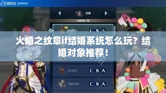 火焰之纹章if结婚系统怎么玩？结婚对象推荐！