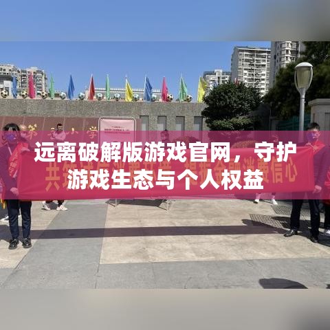 远离破解版游戏官网，守护游戏生态与个人权益