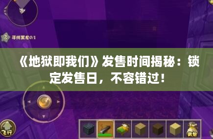 《地狱即我们》发售时间揭秘：锁定发售日，不容错过！