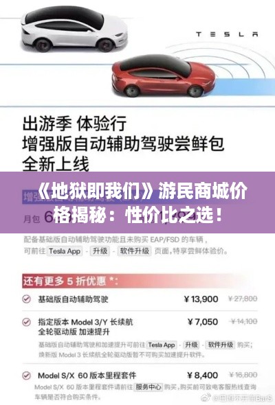 《地狱即我们》游民商城价格揭秘：性价比之选！