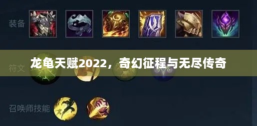 龙龟天赋2022，奇幻征程与无尽传奇