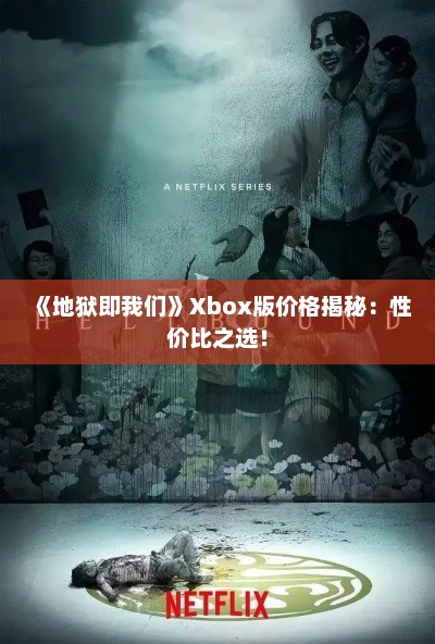 《地狱即我们》Xbox版价格揭秘:性价比之选! 《地狱即我们》Xbox版价格揭秘:性价比之选!