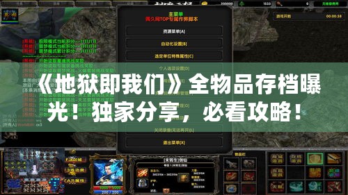 《地狱即我们》全物品存档曝光！独家分享，必看攻略！