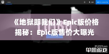《地狱即我们》Epic版价格揭秘:Epic版售价大曝光 《地狱即我们》Epic版价格揭秘:Epic版售价大曝光