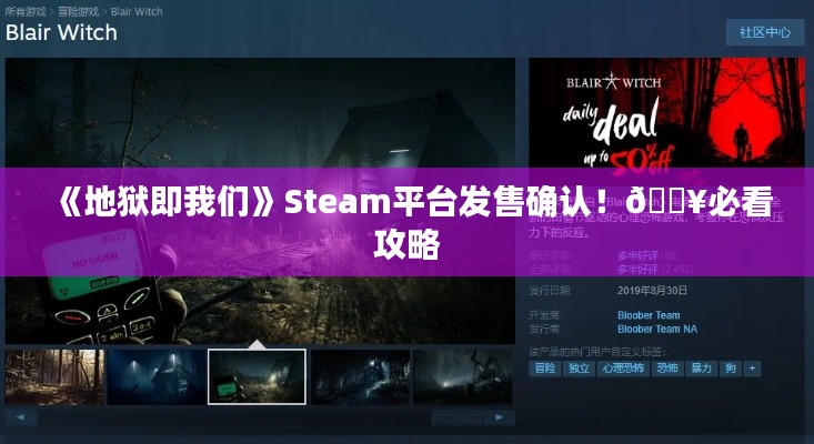 《地狱即我们》Steam平台发售确认！🔥必看攻略