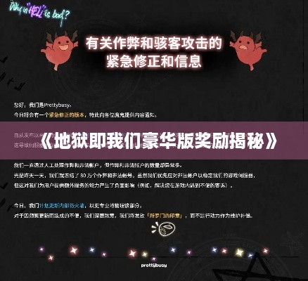 《地狱即我们豪华版奖励揭秘》