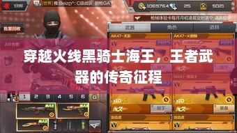 穿越火线黑骑士海王，王者武器的传奇征程