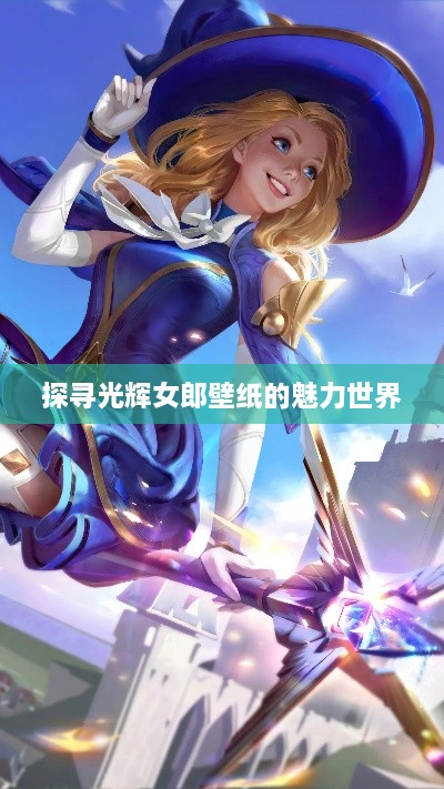 探寻光辉女郎壁纸的魅力世界