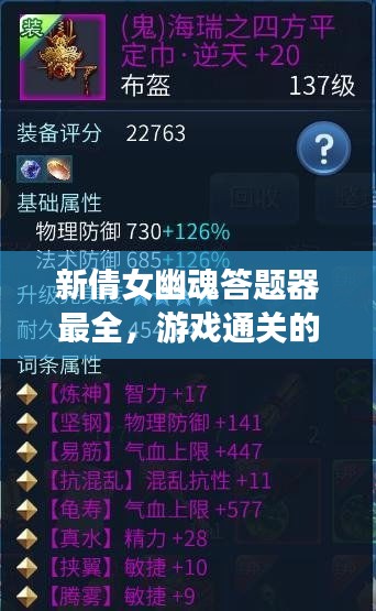 新倩女幽魂答题器最全，游戏通关的秘密武器