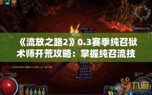 《流放之路2》0.3赛季纯召狱术师开荒攻略：掌握纯召流技巧