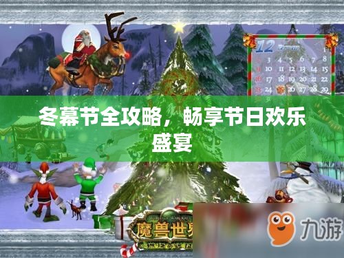 冬幕节全攻略，畅享节日欢乐盛宴