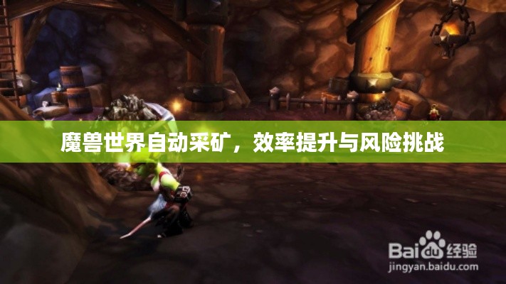 魔兽世界自动采矿，效率提升与风险挑战