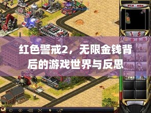 红色警戒2,无限金钱背后的游戏世界与反思 红色警戒2,无限金钱背后的游戏世界与反思