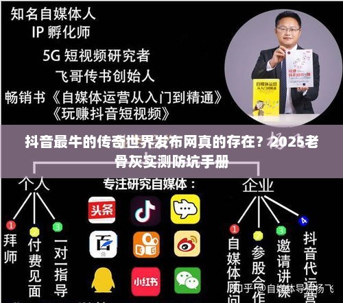 抖音最牛的传奇世界发布网真的存在？2025老骨灰实测防坑手册