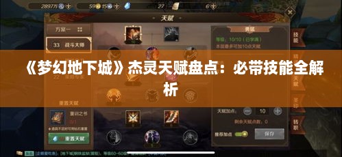 《梦幻地下城》杰灵天赋盘点:必带技能全解析 《梦幻地下城》杰灵天赋盘点:必带技能全解析