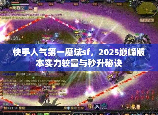 快手人气第一魔域sf，2025巅峰版本实力较量与秒升秘诀