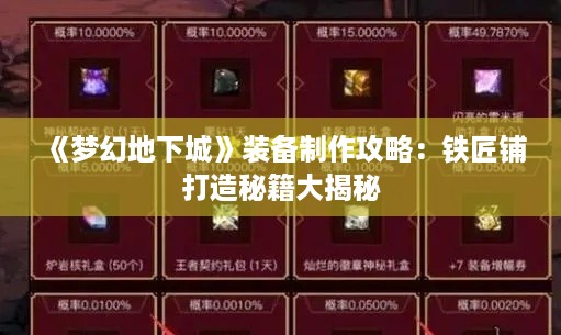 《梦幻地下城》装备制作攻略：铁匠铺打造秘籍大揭秘