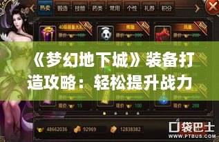 《梦幻地下城》装备打造攻略：轻松提升战力秘籍